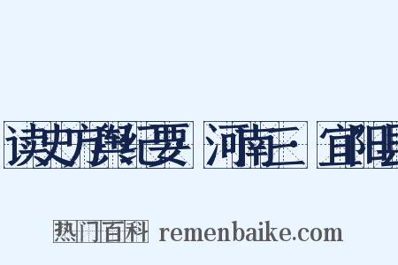 读史方舆纪要·河南三·宜阳县是什么意思的图片